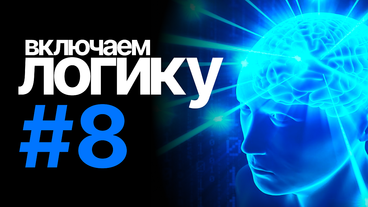 [включаем логику] #8
